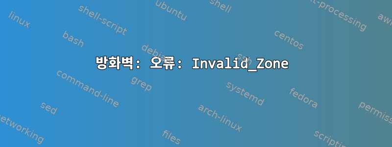 방화벽: 오류: Invalid_Zone