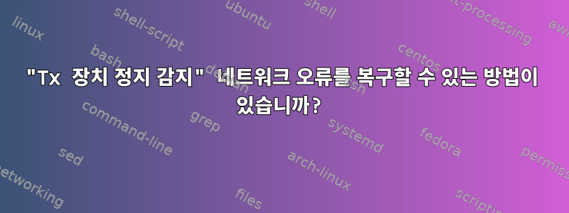 "Tx 장치 정지 감지" 네트워크 오류를 복구할 수 있는 방법이 있습니까?