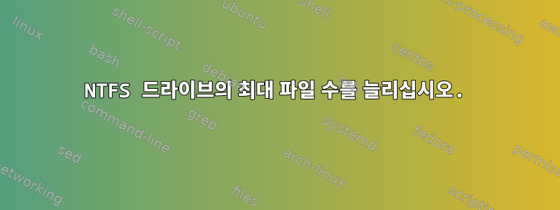 NTFS 드라이브의 최대 파일 수를 늘리십시오.