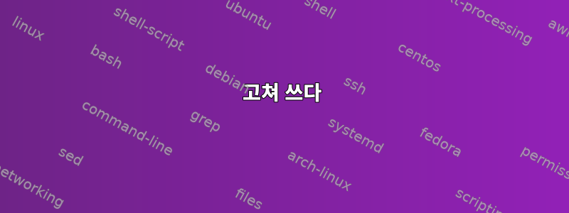 고쳐 쓰다