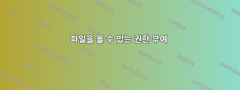 파일을 볼 수 있는 권한 부여