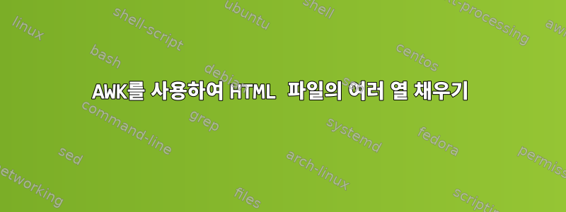 AWK를 사용하여 HTML 파일의 여러 열 채우기