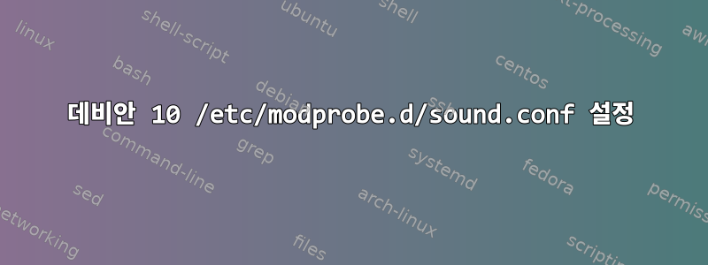 데비안 10 /etc/modprobe.d/sound.conf 설정