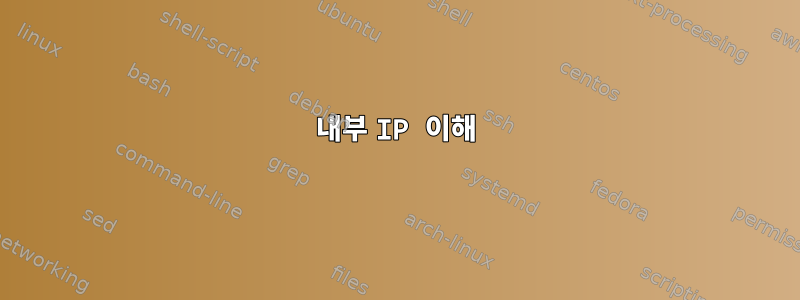 내부 IP 이해