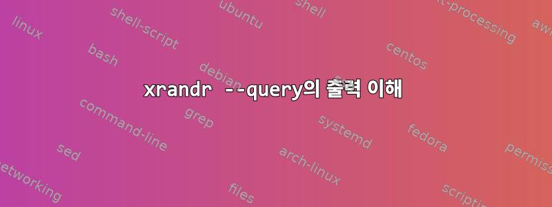 xrandr --query의 출력 이해