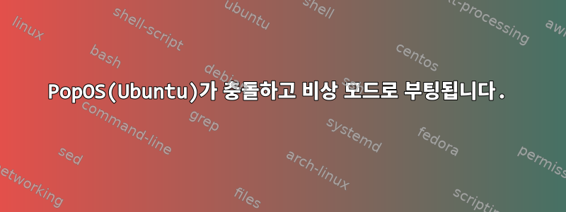 PopOS(Ubuntu)가 충돌하고 비상 모드로 부팅됩니다.