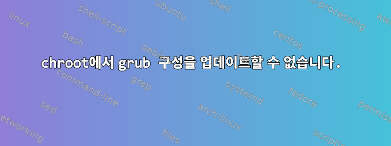 chroot에서 grub 구성을 업데이트할 수 없습니다.