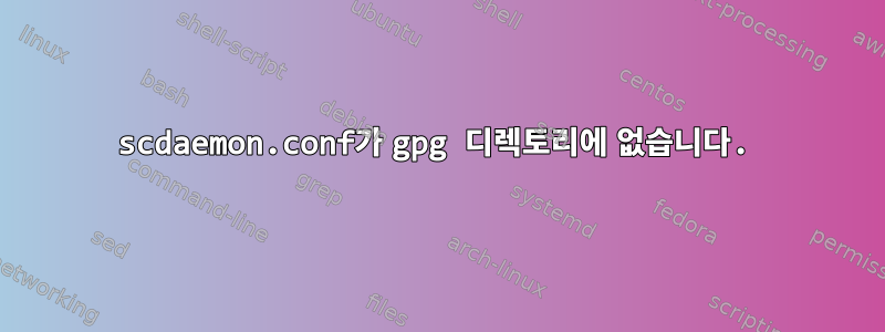 scdaemon.conf가 gpg 디렉토리에 없습니다.