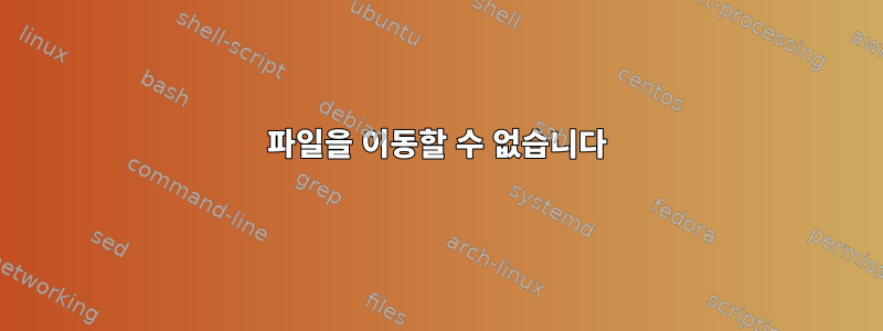 파일을 이동할 수 없습니다