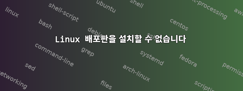 Linux 배포판을 설치할 수 없습니다