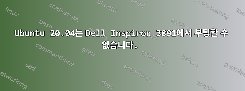 Ubuntu 20.04는 Dell Inspiron 3891에서 부팅할 수 없습니다.