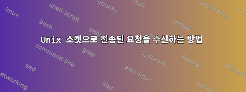 Unix 소켓으로 전송된 요청을 수신하는 방법