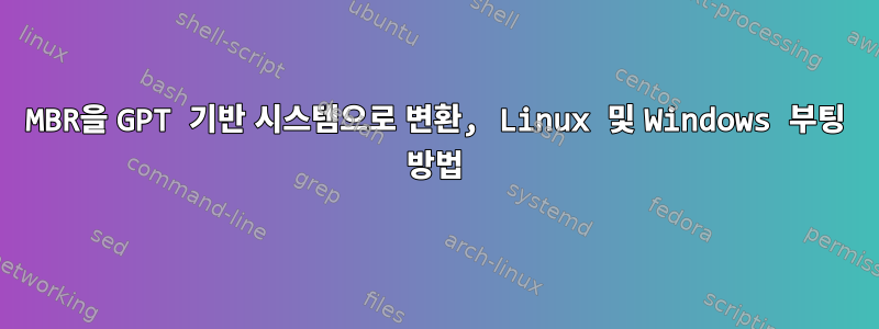 MBR을 GPT 기반 시스템으로 변환, Linux 및 Windows 부팅 방법