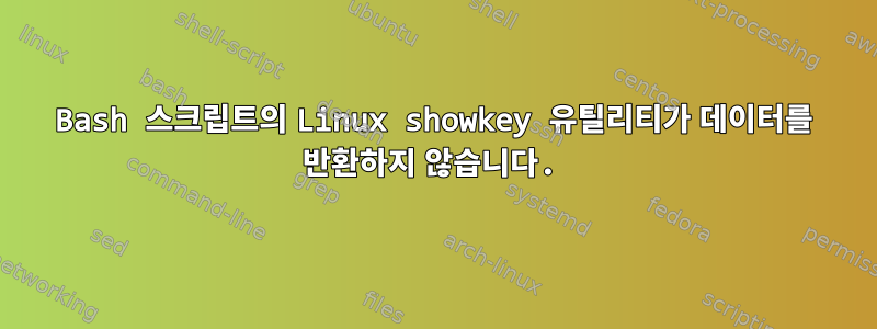 Bash 스크립트의 Linux showkey 유틸리티가 데이터를 반환하지 않습니다.