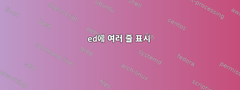 ed에 여러 줄 표시