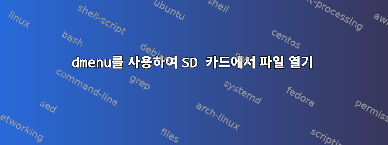 dmenu를 사용하여 SD 카드에서 파일 열기