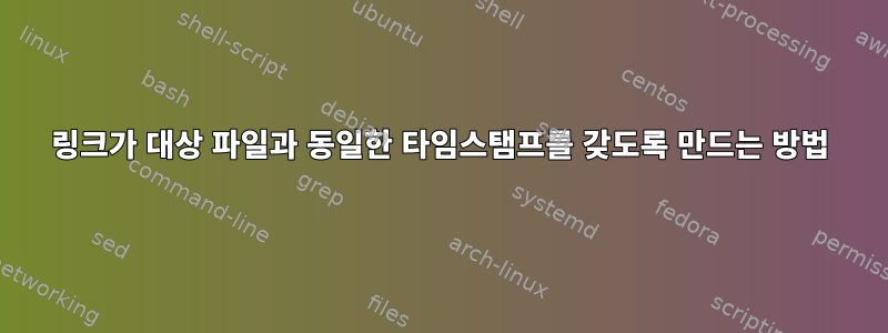 링크가 대상 파일과 동일한 타임스탬프를 갖도록 만드는 방법