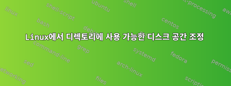 Linux에서 디렉토리에 사용 가능한 디스크 공간 조정