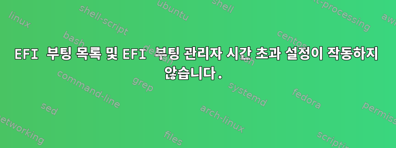 EFI 부팅 목록 및 EFI 부팅 관리자 시간 초과 설정이 작동하지 않습니다.