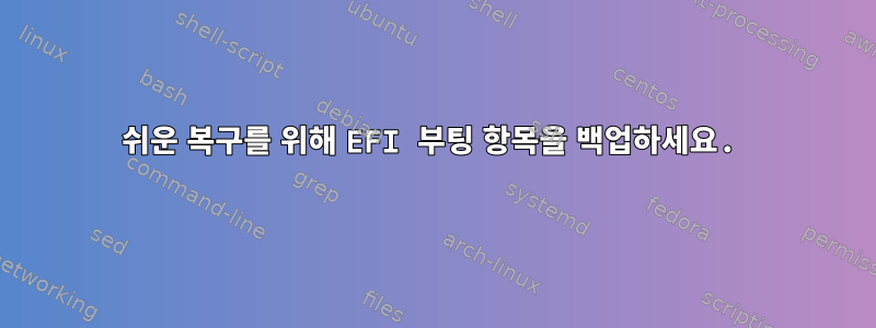 쉬운 복구를 위해 EFI 부팅 항목을 백업하세요.