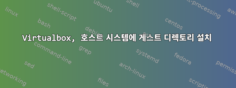 Virtualbox, 호스트 시스템에 게스트 디렉토리 설치