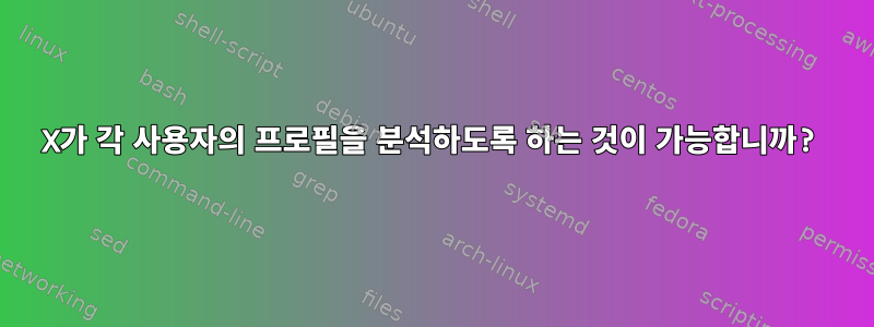 X가 각 사용자의 프로필을 분석하도록 하는 것이 가능합니까?