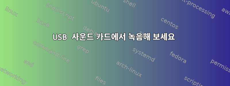 USB 사운드 카드에서 녹음해 보세요