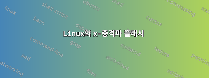 Linux의 x-충격파 플래시