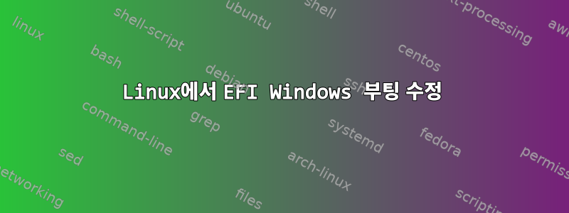 Linux에서 EFI Windows 부팅 수정