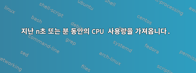 지난 n초 또는 분 동안의 CPU 사용량을 가져옵니다.