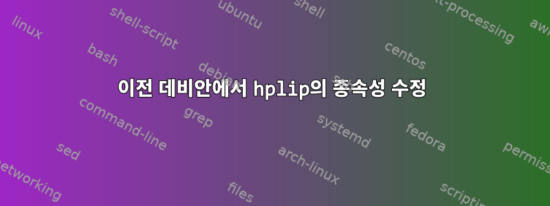 이전 데비안에서 hplip의 종속성 수정