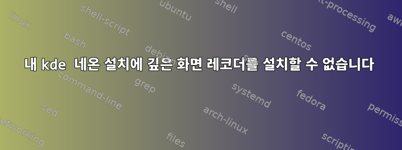 내 kde 네온 설치에 깊은 화면 레코더를 설치할 수 없습니다