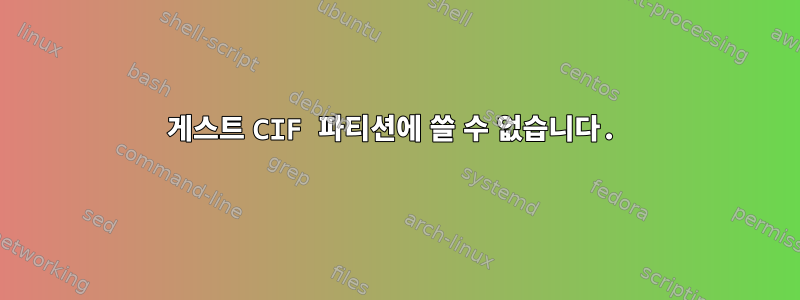 게스트 CIF 파티션에 쓸 수 없습니다.