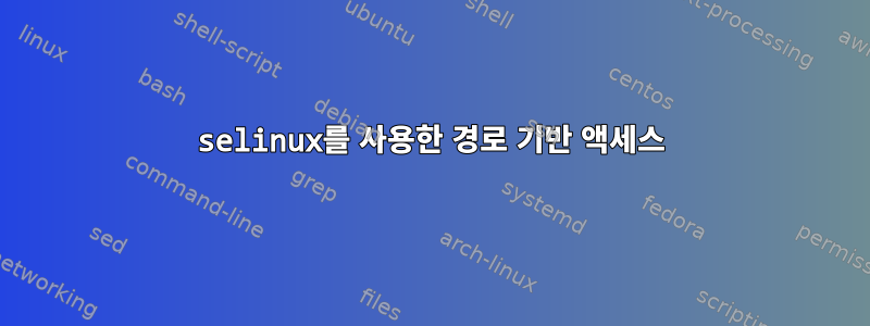 selinux를 사용한 경로 기반 액세스