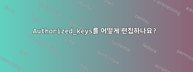 Authorized_keys를 어떻게 편집하나요?