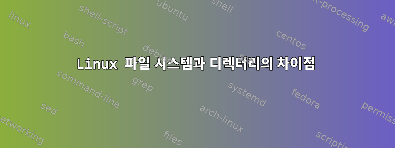 Linux 파일 시스템과 디렉터리의 차이점