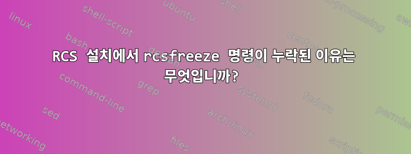 RCS 설치에서 rcsfreeze 명령이 누락된 이유는 무엇입니까?