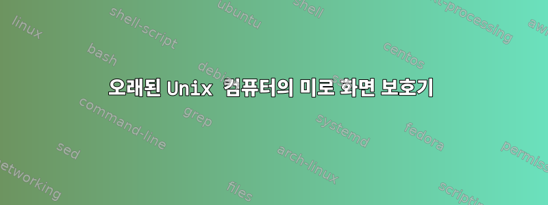 오래된 Unix 컴퓨터의 미로 화면 보호기