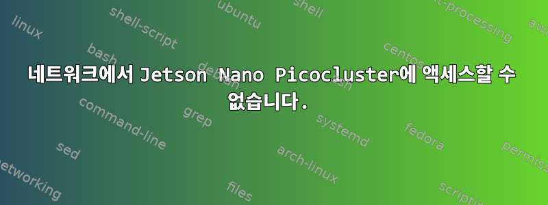 네트워크에서 Jetson Nano Picocluster에 액세스할 수 없습니다.