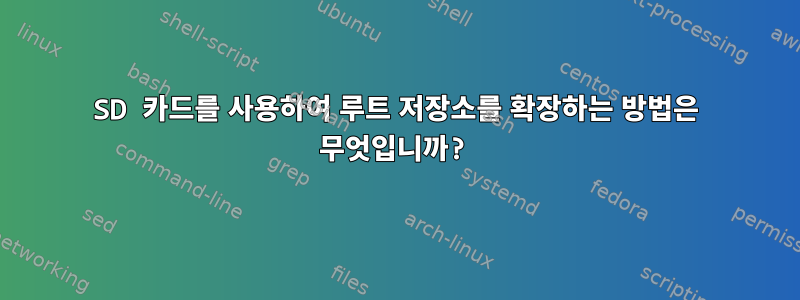 SD 카드를 사용하여 루트 저장소를 확장하는 방법은 무엇입니까?