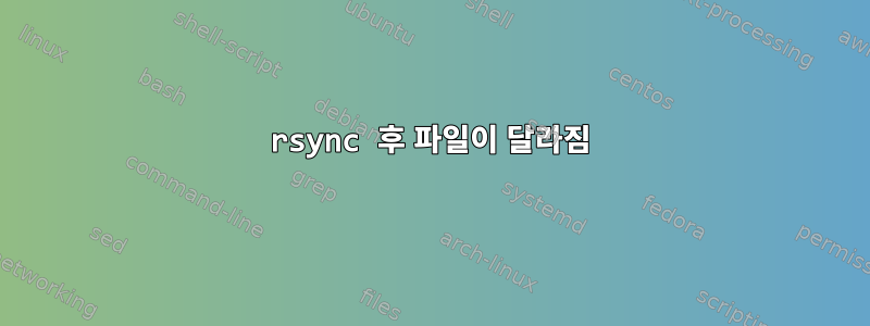 rsync 후 파일이 달라짐