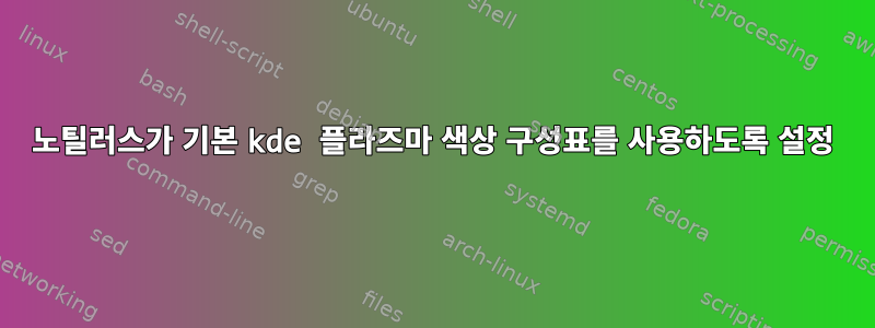 노틸러스가 기본 kde 플라즈마 색상 구성표를 사용하도록 설정