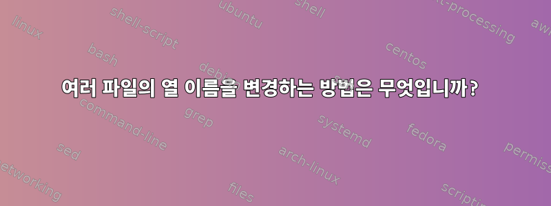 여러 파일의 열 이름을 변경하는 방법은 무엇입니까?