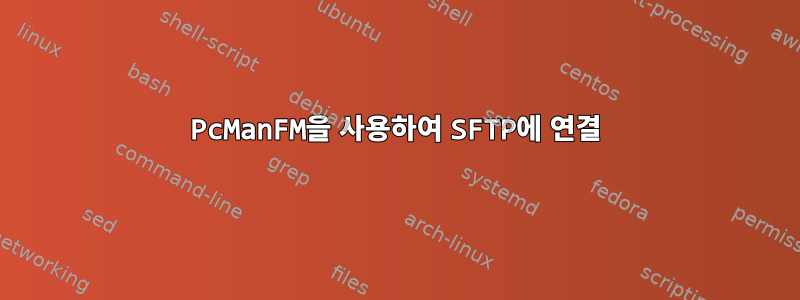 PcManFM을 사용하여 SFTP에 연결