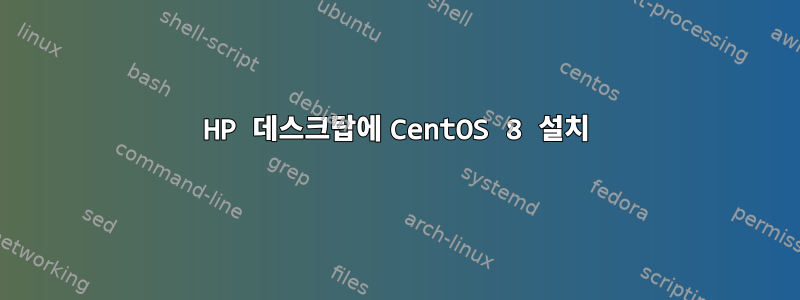 HP 데스크탑에 CentOS 8 설치