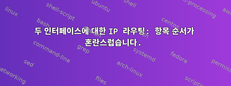 두 인터페이스에 대한 IP 라우팅: 항목 순서가 혼란스럽습니다.