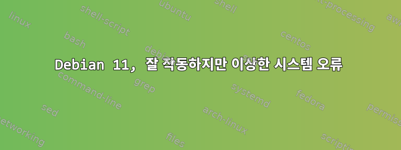 Debian 11, 잘 작동하지만 이상한 시스템 오류