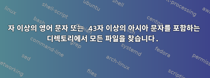 130자 이상의 영어 문자 또는 43자 이상의 아시아 문자를 포함하는 디렉토리에서 모든 파일을 찾습니다.