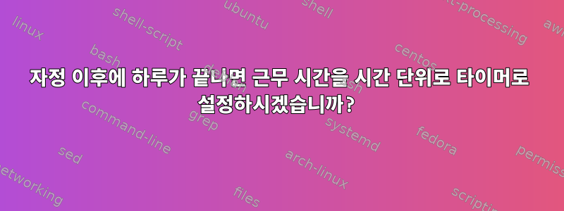 자정 이후에 하루가 끝나면 근무 시간을 시간 단위로 타이머로 설정하시겠습니까?