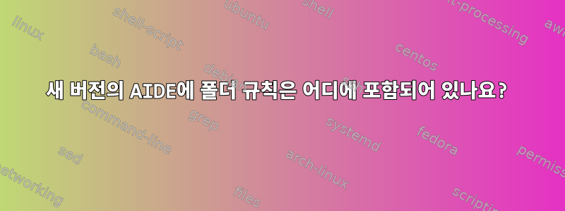 새 버전의 AIDE에 폴더 규칙은 어디에 포함되어 있나요?